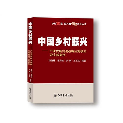 中国乡村振兴——产业发展促进战略实施模式及实践案例