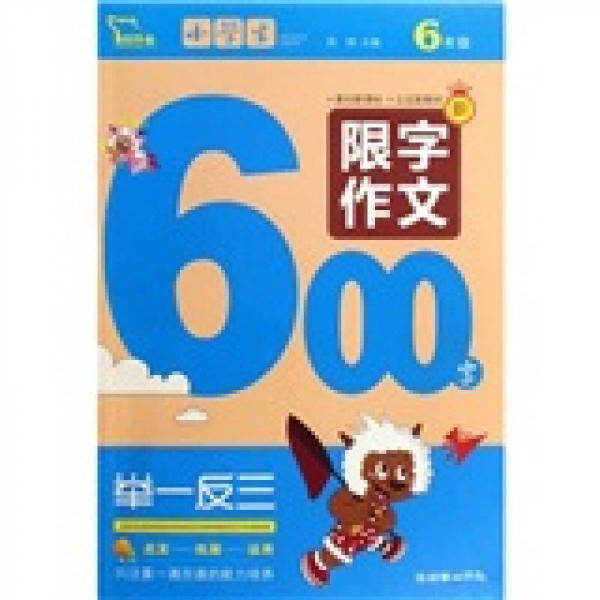 6年级-小学生限字作文600字