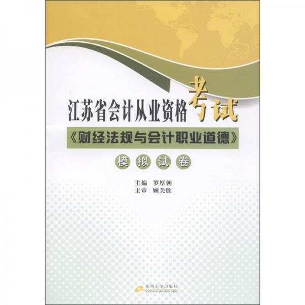江蘇省會計從業(yè)資格考試：《財經(jīng)法規(guī)與會計職業(yè)道德》模擬試卷