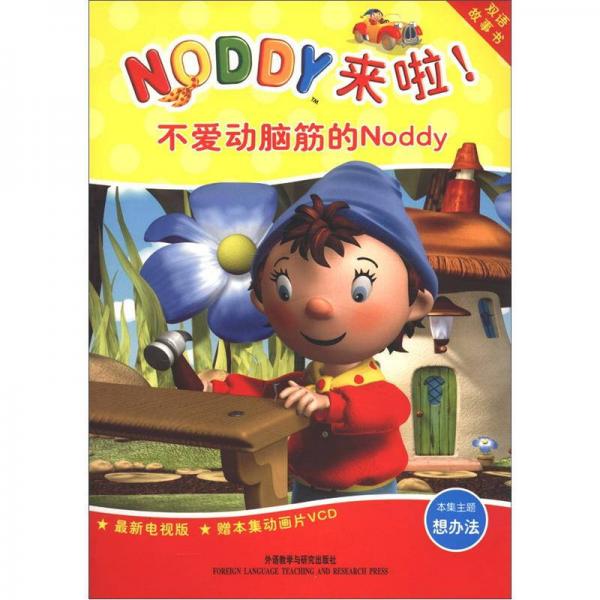 双语故事书·Noddy来啦！：不爱动脑筋的Noddy