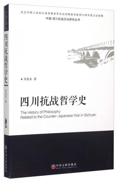 中國四川抗戰(zhàn)文化研究叢書：四川抗戰(zhàn)哲學(xué)史