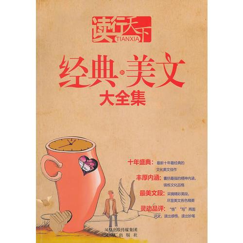 讀行天下：經(jīng)典新美文大全集
