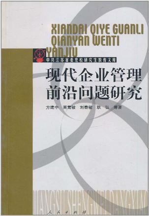 現(xiàn)代企業(yè)管理前沿問題研究