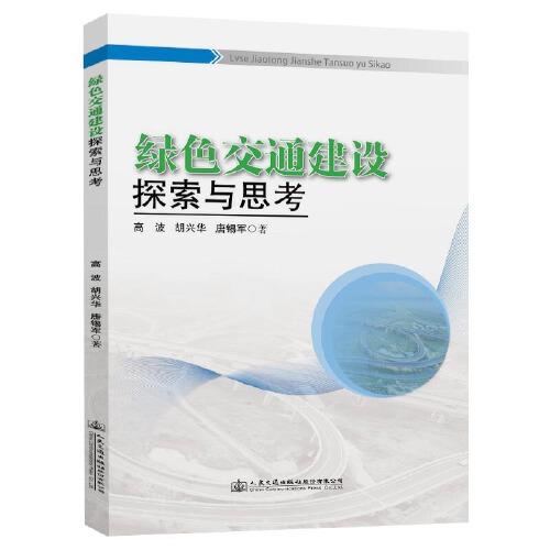綠色交通建設(shè)探索與思考