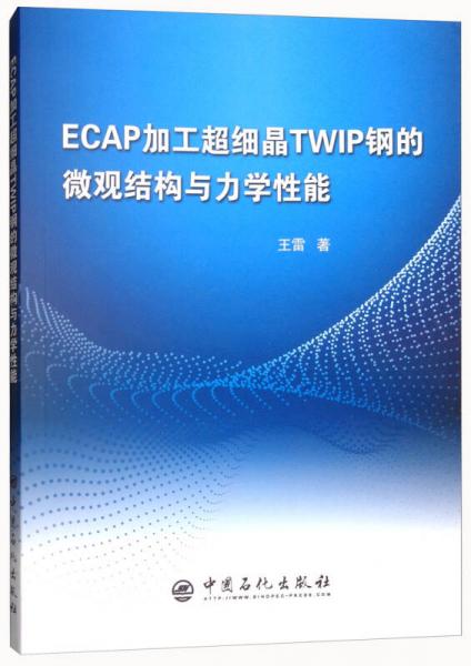 ECAP加工超细晶TWIP钢的微观结构与力学性能