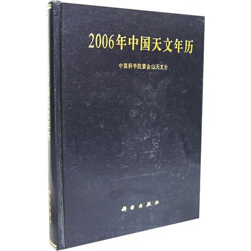 2006年中国天文年历