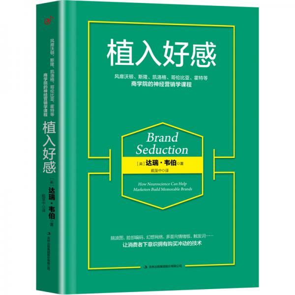 植入好感：风靡沃顿、斯隆、凯洛格、哥伦比亚、霍特等商学院的神经营销学课程