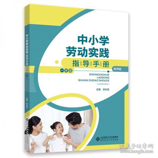 中小學勞動實踐指導手冊一年級 教學方法及理論 
