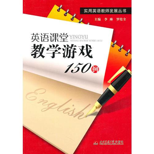 英語(yǔ)課堂教學(xué)游戲150例