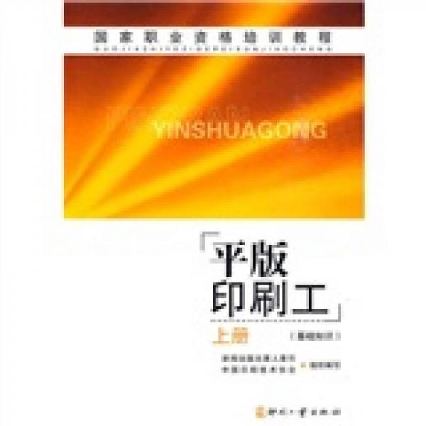 國(guó)家職業(yè)資格培訓(xùn)教程：平版印刷工（上）（基礎(chǔ)知識(shí)）