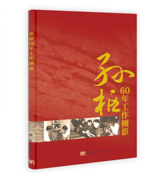 孫樞60年工作側(cè)影