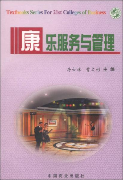 康樂服務(wù)與管理