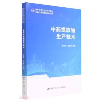 中藥提取物生產(chǎn)技術(shù)(全國技工院校醫(yī)藥類專業(yè)教材)