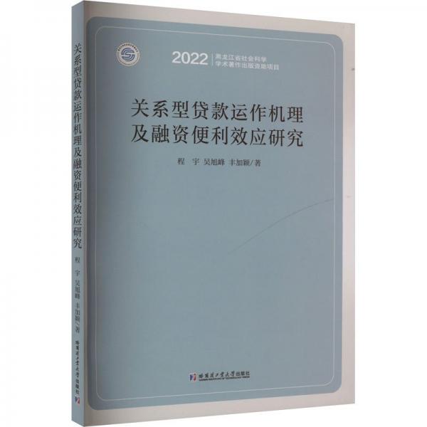 关系型贷款运作机理及融资便利效应研究 程宇,吴旭峰,丰加颖 著