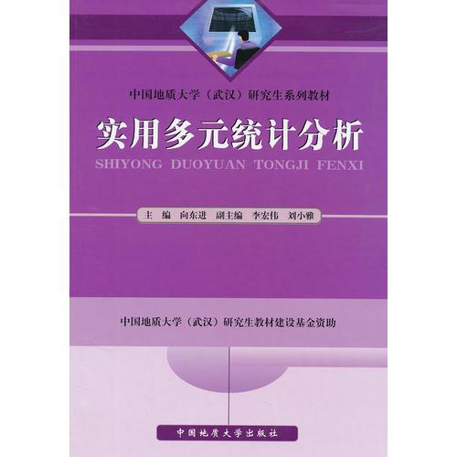 實(shí)用多元統(tǒng)計(jì)分析(中國(guó)地質(zhì)大學(xué)武漢研究生系列教材)