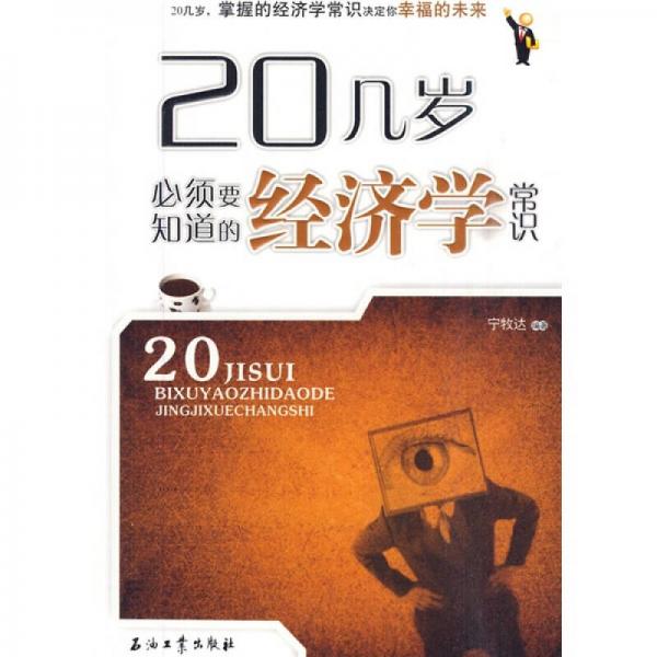 20幾歲必須要知道的經(jīng)濟(jì)學(xué)常識