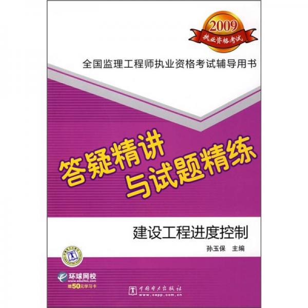 2009全國監(jiān)理工程師執(zhí)業(yè)資格考試答疑精講與試題精練：建設工程進度控制