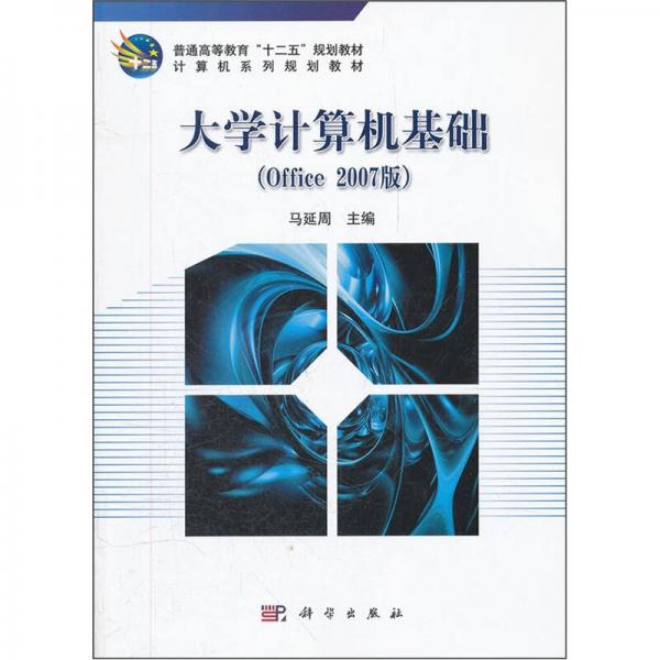 普通高等教育“十二五”規(guī)劃教材·計(jì)算機(jī)系列規(guī)劃教材：大學(xué)計(jì)算機(jī)基礎(chǔ)（Office2007版）