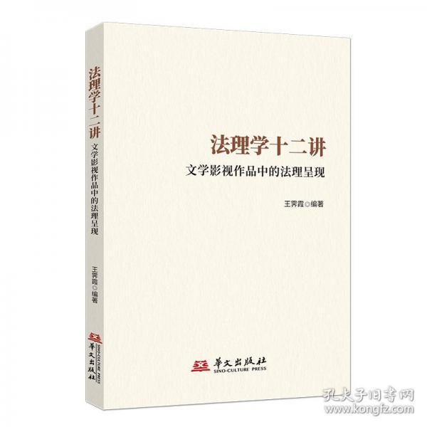 法理學(xué)十二講：文學(xué)影視作品中的法理呈現(xiàn)