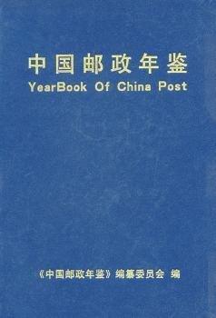 中國(guó)郵政年鑒.1999～2001