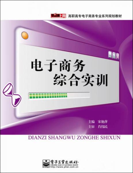 零距離上崗·高職高專電子商務(wù)專業(yè)系列規(guī)劃教材：電子商務(wù)綜合實(shí)訓(xùn)