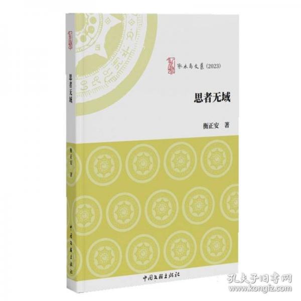 思者無(wú)域