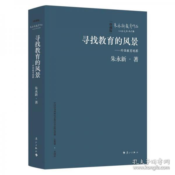 尋找教育的風景——外國教育觀察