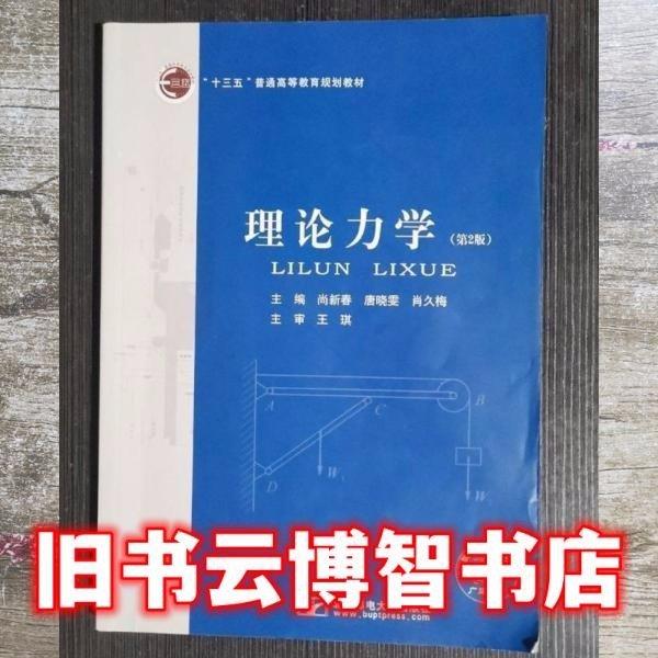 理論力學(xué) 第三版第3版 尚新春 唐曉雯 北京郵電大學(xué)出版社 9787563553839