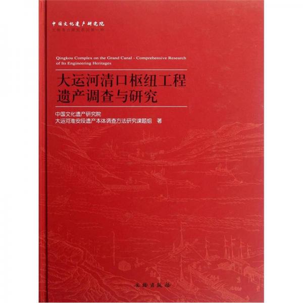 大运河清口枢纽工程遗产调查与研究