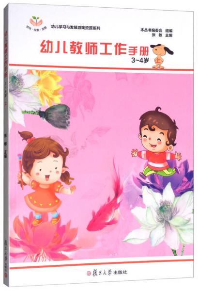 幼儿学习与发展游戏资源系列：幼儿教师工作手册（3～4岁·上）