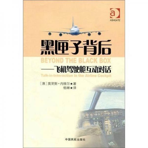 黑匣子背后：飛機(jī)駕駛艙互動(dòng)對(duì)話