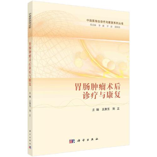 胃腸腫瘤術(shù)后診療與康復(fù)