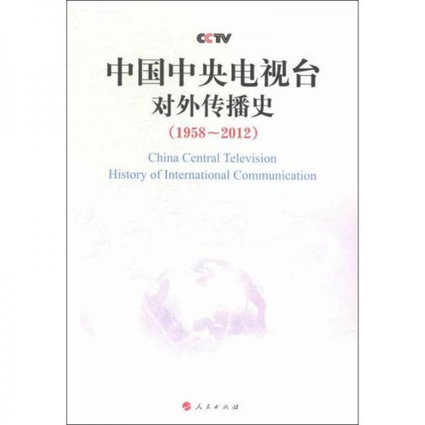 中国中央电视台对外传播史 : 1958～2012年