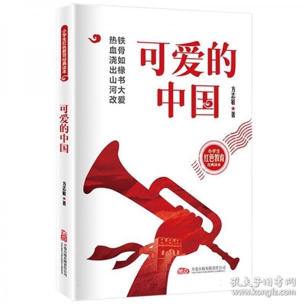 可爱的中国 散文