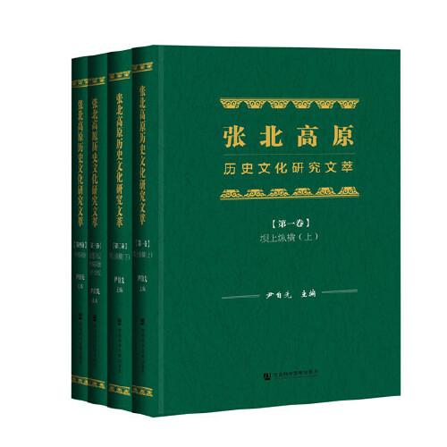 張北高原歷史文化研究文萃（全四卷）