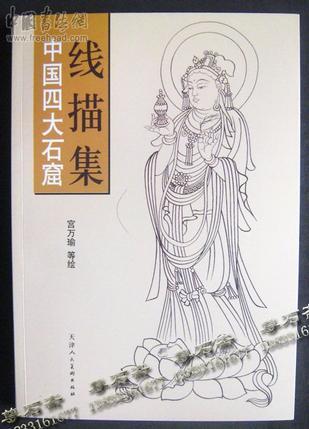 中國四大石窟線描集