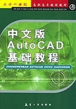中文版AutoCAD基礎(chǔ)教程