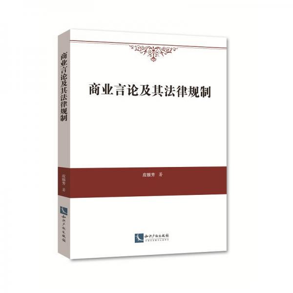 商業(yè)言論及其法律規(guī)制