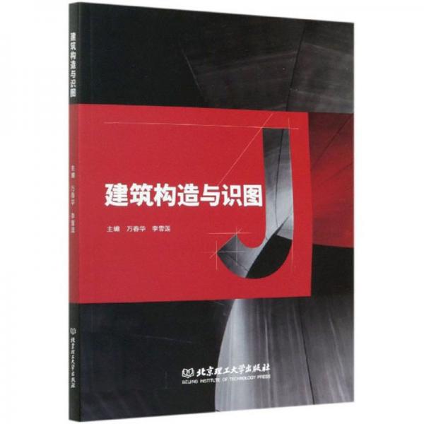 建筑構(gòu)造與識圖