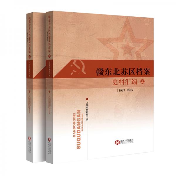 贛東北蘇區(qū)檔案史料匯編（1927-1935）（套裝上下冊(cè)）