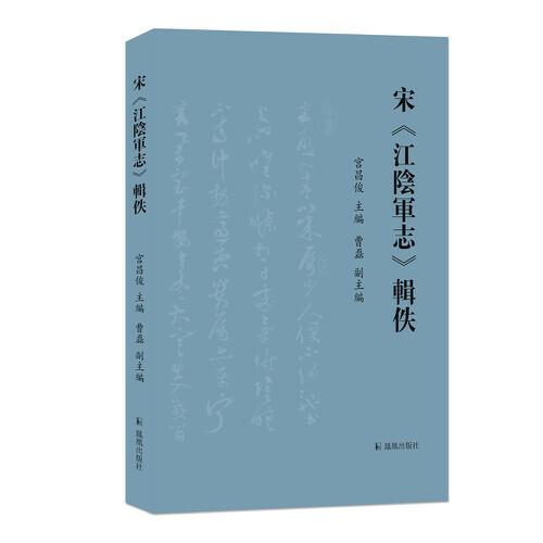 宋《江陰軍志》輯佚