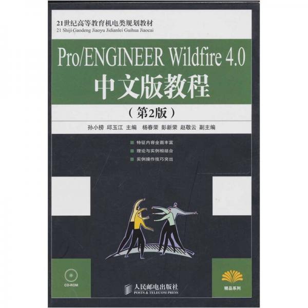 Pro/ENGINEER Wildfire 4.0 中文版教程（第2版）