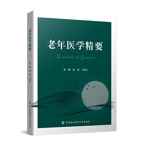 老年醫(yī)學(xué)精要