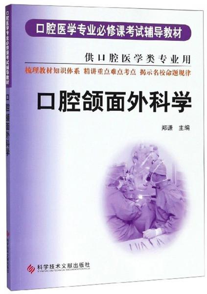 口腔颌面外科学（供口腔医学类专业用）——口腔医学专业必修课考试辅导教材