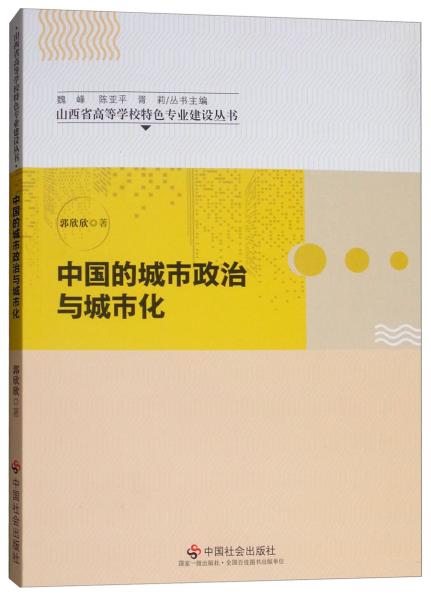 中国的城市政治与城市化/山西省高等学校特色专业建设丛书
