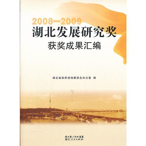 湖北發(fā)展研究獎(jiǎng)（2008—2009）獲獎(jiǎng)成果匯編