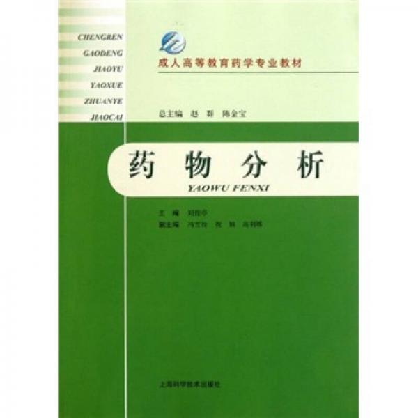 成人高等教育藥學(xué)專(zhuān)業(yè)教材：藥物分析