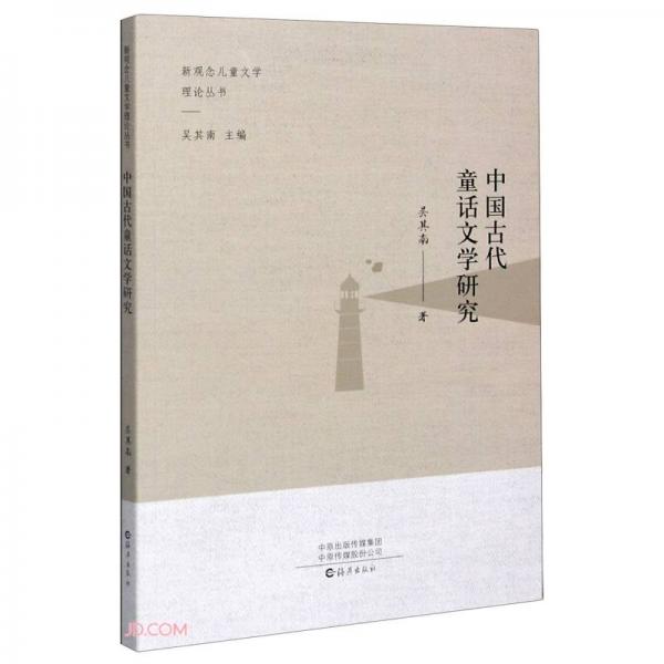 中國古代童話文學(xué)研究/新觀念兒童文學(xué)理論叢書