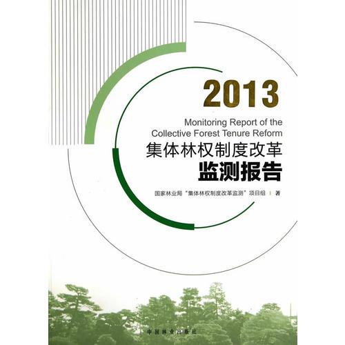 2013集體林權(quán)制度改革監(jiān)測(cè)報(bào)告