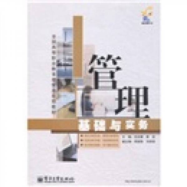全國(guó)高等職業(yè)教育經(jīng)管類(lèi)規(guī)劃教材：管理基礎(chǔ)與實(shí)務(wù)